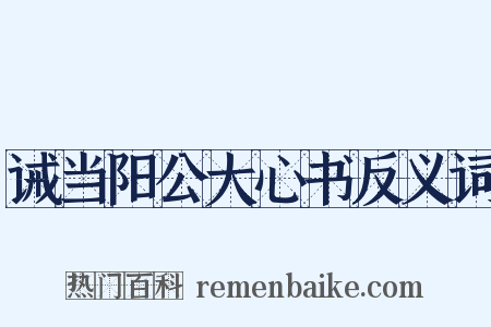 诫当阳公大心书反义词是什么意思的图片